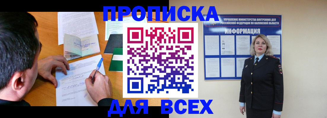 прописка в квартире в Калининграде